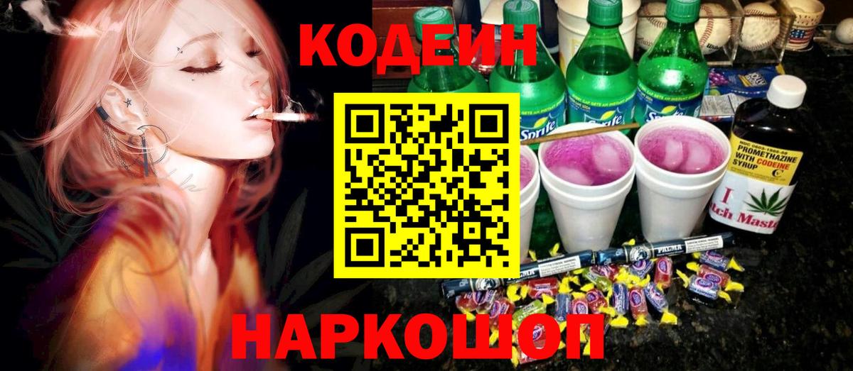 Миасс  Кодеин напиток Lean (лин)  Вход с VPN  Кодеин Purple Drank 